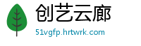创艺云廊
